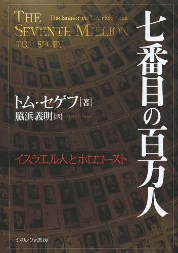 [書籍]/七番目の百万人 イスラエル人とホロコースト / 原タイトル:THE SEVENTH MILLION/トム・セゲフ/著 脇浜義明/訳/NEOBK-1559900