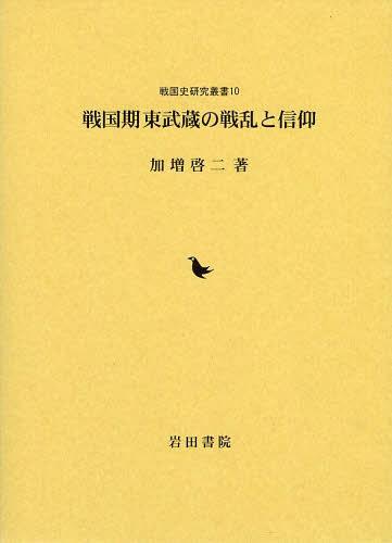 [書籍]/戦国期東武蔵の戦乱と信仰 (戦国史研究叢書)/加増啓二/著/NEOBK-1560510
