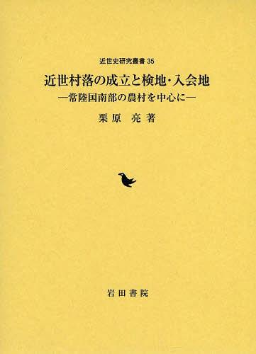 [書籍]/近世村落の成立と検地・入会地 常陸国南部の農村を中心に (近世史研究叢書)/栗原亮/著/NEOBK-1560754