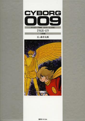 [書籍]/サイボーグ009 1968-69 天使編 【カラー完全版】/石ノ森章太郎/著/NEOBK-1561461