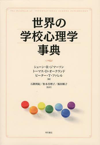 [書籍]/世界の学校心理学事典 / 原タイトル:THE HANDBOOK OF INTERNATIONAL SCHOOL PSYCHOLOGY/シェーン・R・ジマーソン/編 トーマス・D・オークランド/編 ピーター・T・ファレル/編 石隈利紀/監訳 松本真理子/監訳 飯田順子/監訳/NEOBK-1562970