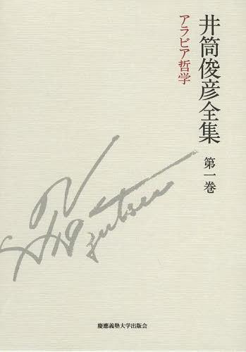 [書籍]/井筒俊彦全集 第1巻/井筒俊彦/著/NEOBK-1563472