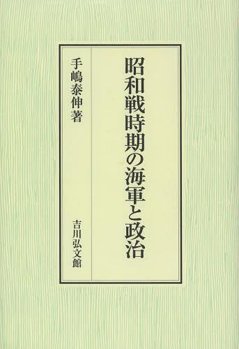 [書籍]/昭和戦時期の海軍と政治/手嶋泰伸/著/NEOBK-1563966