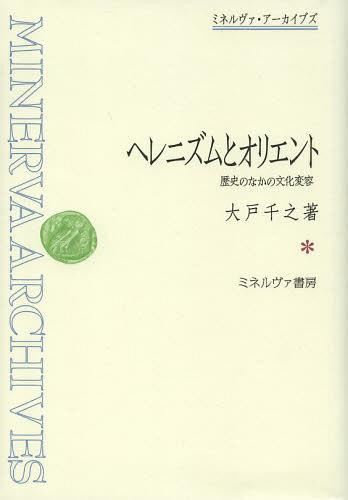 [書籍]/ヘレニズムとオリエント 歴史のなかの文化変容 (ミネルヴァ・アーカイブズ)/大戸千之/著/NEOBK-1564072 11,000円