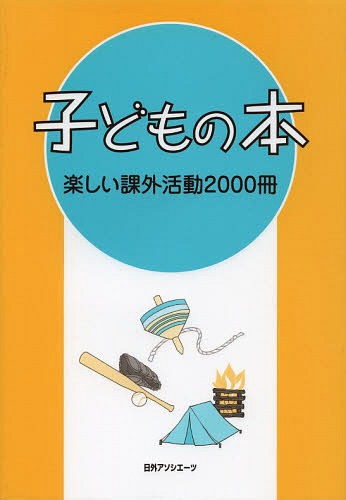 [書籍]/子どもの本 楽しい課外活動2000冊/日外アソシエーツ株式会社/編集/NEOBK-1564138
