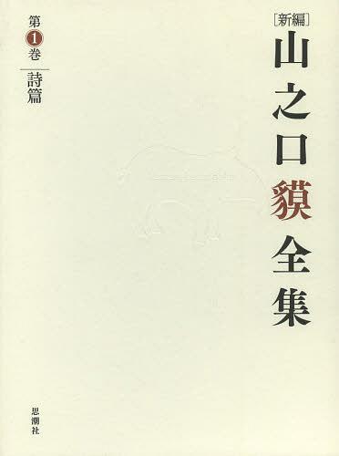 [書籍]/〈新編〉山之口貘全集 第1巻/山之口貘/著/NEOBK-1564880