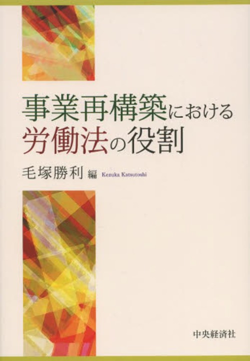 [書籍]/事業再構築における労働法の役割/毛塚勝利/編/NEOBK-1567354