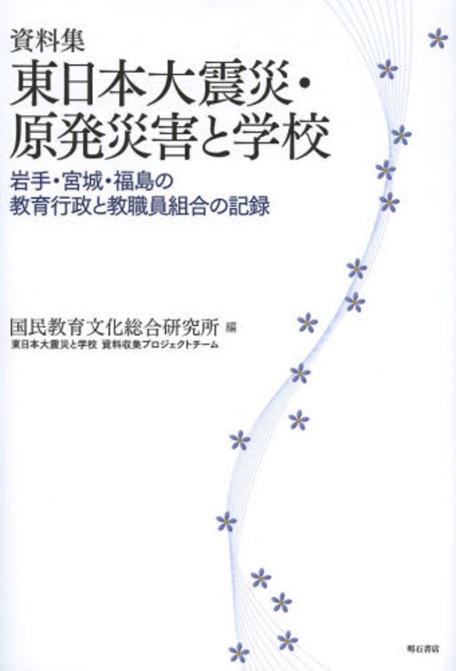 [書籍]/東日本大震災・原発災害と学校 岩手・宮城・福島の教育行政と教職員組合の記録 資料集/国民教育文化総合研究所東日本大震災と学校資料収集プロジェクトチーム/編/NEOBK-1567770