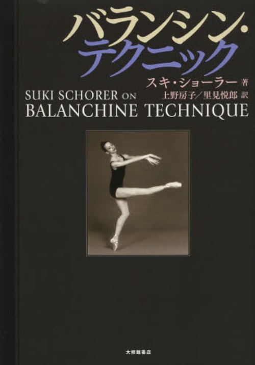 [書籍]/バランシン・テクニック / 原タイトル:SUKI SCHORER ON BALANCHINE TECHNIQUE/スキ・ショーラー/著 上野房子/訳 里見悦郎/訳/NEOBK-1568652