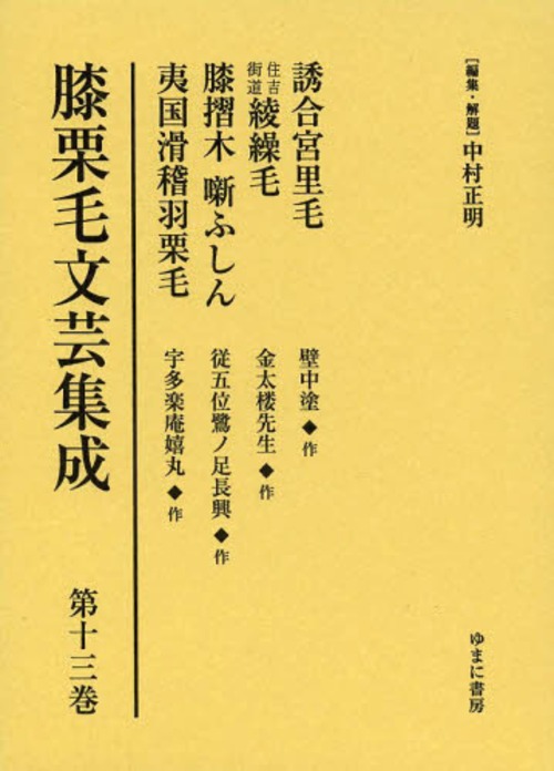 [書籍]/膝栗毛文芸集成 第13巻 影印復刻/中村正明/編集・解題/NEOBK-1569177