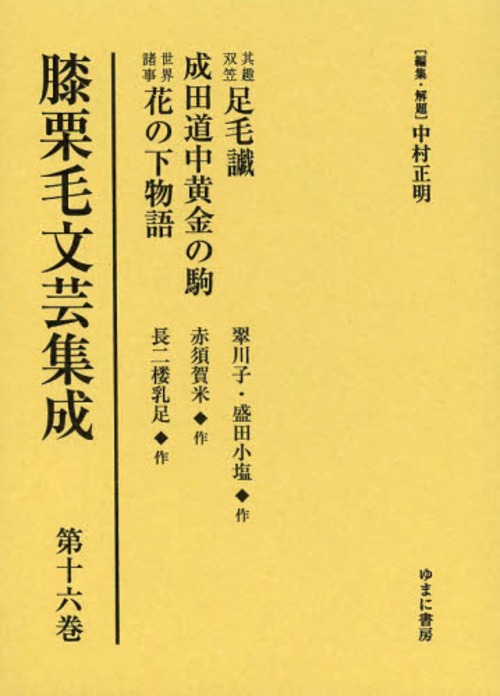 [書籍]/膝栗毛文芸集成 第16巻 影印復刻/中村正明/編集・解題/NEOBK-1569182