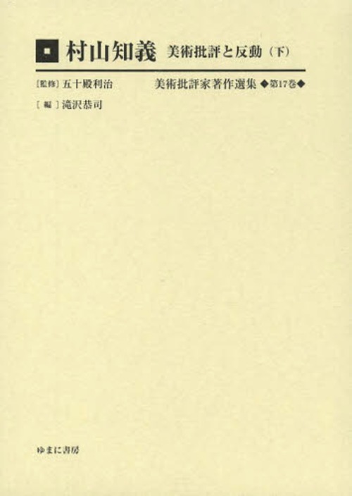 [書籍]/美術批評家著作選集 第17巻/五十殿利治/監修/NEOBK-1569191