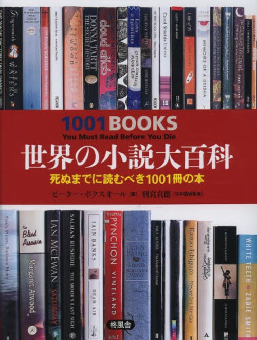 [書籍]/世界の小説大百科 死ぬまでに読むべき1001冊の本 / 原タイトル:1001 BOOKS/ピーター・ボクスオール/編 別宮貞徳/日本語版監修/NEOBK-1569201