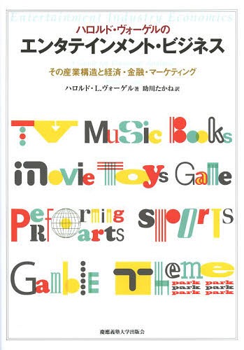 [書籍]/ハロルド・ヴォーゲルのエンタテインメント・ビジネス その産業構造と経済・金融・マーケティング / 原タイトル:Entertainment Industry Economics 原著第8版の翻訳/ハロルド・L.ヴォーゲル/著 助川たかね/訳/NEOBK-1569744