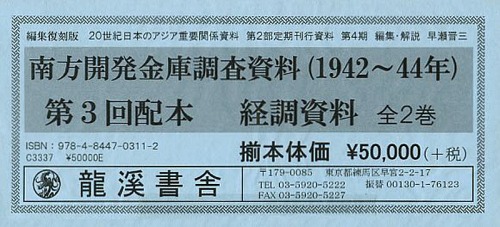 [書籍]/20世紀日本のアジア関係重要研究資料 編集復刻版 第2部 定期刊行資料 第4期 南方開発金庫調査資料〈1942〜44年〉 経調資料 2巻セット/早瀬晋三/編集・解説/NEOBK-1570573