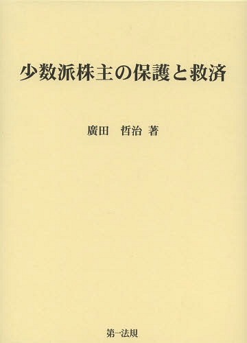 [書籍]/少数派株主の保護と救済/廣田哲治/著/NEOBK-1570659