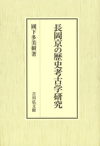 [書籍]/長岡京の歴史考古学研究/國下多美樹/著/NEOBK-1572205