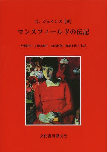 [書籍]/マンスフィールドの伝記 / 原タイトル:KATHERINE MANSFIELD/キャスリーン・ジョウンズ/著 大澤銀作/訳 久保木雅子/訳 田島哲朗/訳 腹部千代子/訳/NEOBK-1572240