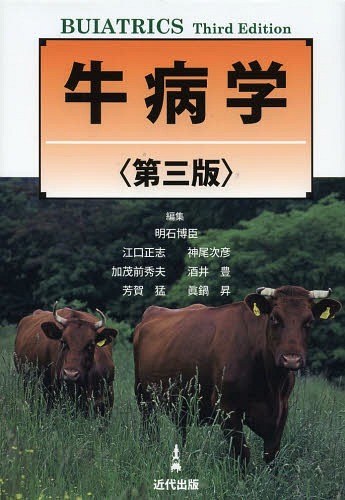 [書籍]/牛病学/明石博臣/編集 江口正志/編集 神尾次彦/編集 加茂前秀夫/編集 酒井豊/編集 芳賀猛/編集 眞鍋昇/編集/NEOBK-1572382 11,138円