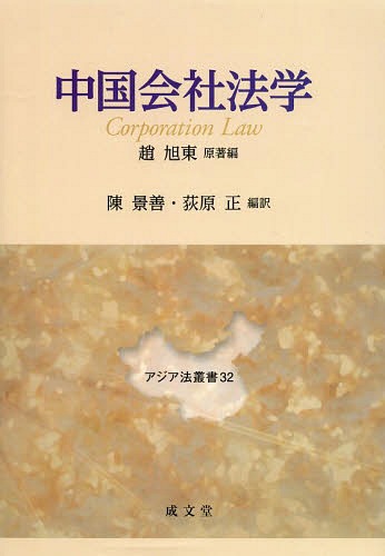 [書籍]/中国会社法学 (アジア法叢書)/趙旭東/原著編 陳景善/編訳 荻原正/編訳/NEOBK-1572462