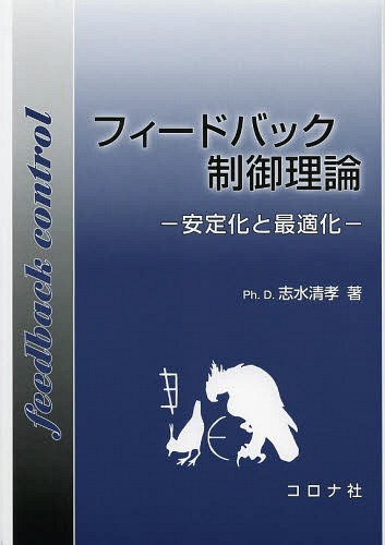 [書籍]/フィードバック制御理論 安定化と最適化/志水清孝/著/NEOBK-1572553