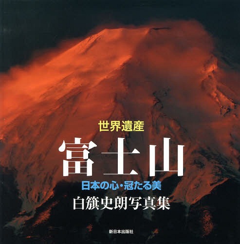 [書籍]/世界遺産富士山 日本の心・冠たる美 白籏史朗写真集/白籏史朗/著/NEOBK-1573312