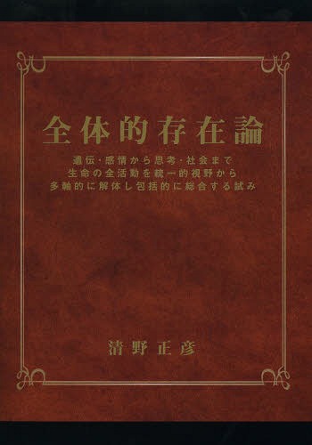 [書籍]/全体的存在論 遺伝・感情から思考・社会まで生命の全活動を統一的視野から多軸的に解体し包括的に総合する試み/清野正彦/著/NEOBK-1574124 7,623円