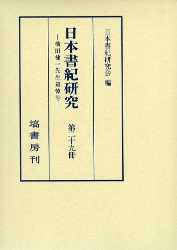 [書籍]/日本書紀研究 第29冊/日本書紀研究会/編/NEOBK-1574143