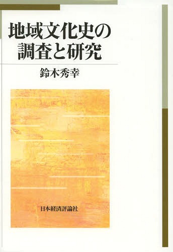 [書籍]/地域文化史の調査と研究/鈴木秀幸/著/NEOBK-1574249