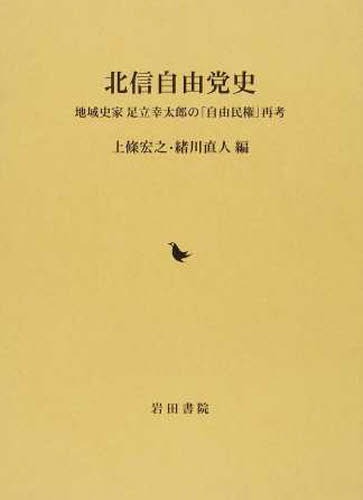 [書籍]/北信自由党史 地域史家足立幸太郎の「自由/上條宏之/編 緒川直人/編/NEOBK-1574319