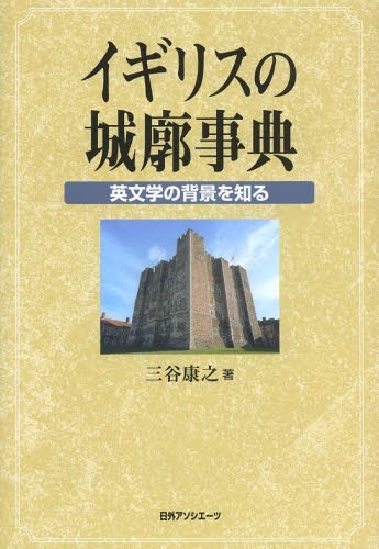 [書籍]/イギリスの城廓事典 英文学の背景を知る/三谷康之/著/NEOBK-1574585