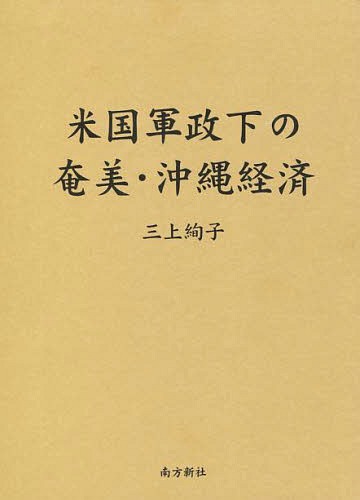 [書籍]/米国軍政下の奄美・沖縄経済/三上絢子/著/NEOBK-1574736