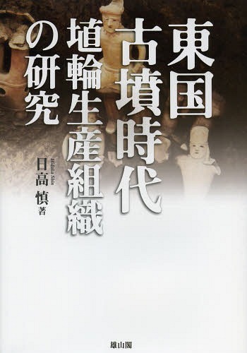 [書籍]/東国古墳時代埴輪生産組織の研究/日高慎/著/NEOBK-1578288