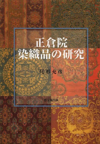 [書籍]/正倉院染織品の研究/尾形充彦/著/NEOBK-1579676