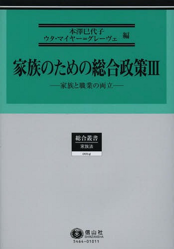 [書籍]/家族のための総合政策 3 (総合叢書 14 家族法)/本澤巳代子/編 ウタ・マイヤー=グレーヴェ/編/NEOBK-1579792