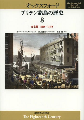 [書籍]/オックスフォード ブリテン諸島の歴史 8 / 原タイトル:The Short Oxford History of the British Isles:The Eighteenth Century 1688-1815/鶴島博和/日本語版監修/NEOBK-1580127