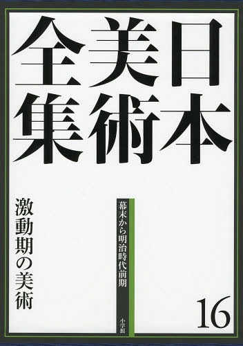 [書籍]/日本美術全集 16/辻惟雄/編集委員 泉武夫/編集委員 山下裕二/編集委員 板倉聖哲/編集委員/NEOBK-1581394