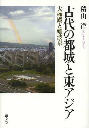 [書籍]/古代の都城と東アジア 大極殿と難波京/積山洋/著/NEOBK-1581459