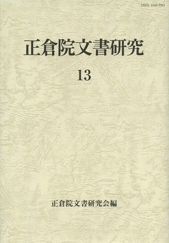 [書籍]/正倉院文書研究 13/正倉院文書研究会/編/NEOBK-1582202