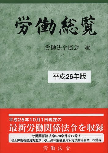 [書籍]/労働総覧 平成26年版/労働法令協会/編/NEOBK-1582271