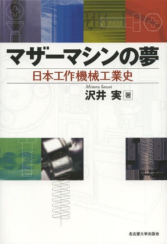 [書籍]/マザーマシンの夢 日本工作機械工業史/沢井実/著/NEOBK-1582815