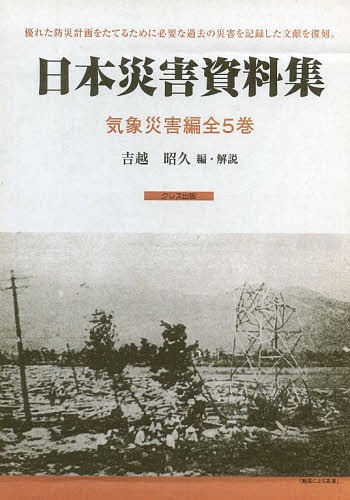 [書籍]/日本災害資料集 気象災害編 復刻 5巻セット/吉越昭久/編・解説/NEOBK-1582833