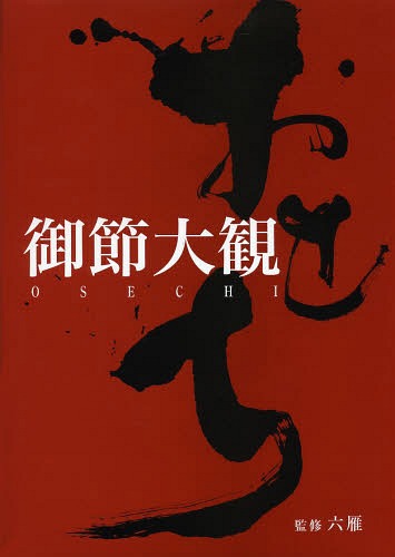 [書籍]/御節大観/六雁/監修 旭屋出版編集部/編/NEOBK-1582900 4,818円