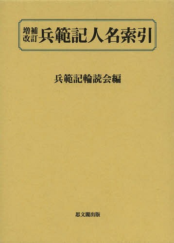 [書籍]/兵範記人名索引/兵範記輪読会/編/NEOBK-1582903