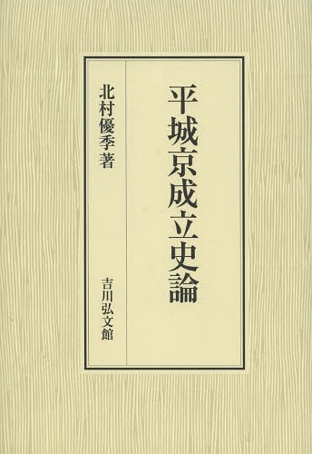 [書籍]/平城京成立史論/北村優季/著/NEOBK-1582936