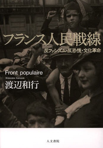 [書籍]/フランス人民戦線 反ファシズム・反恐慌・文化革命/渡辺和行/著/NEOBK-1585655