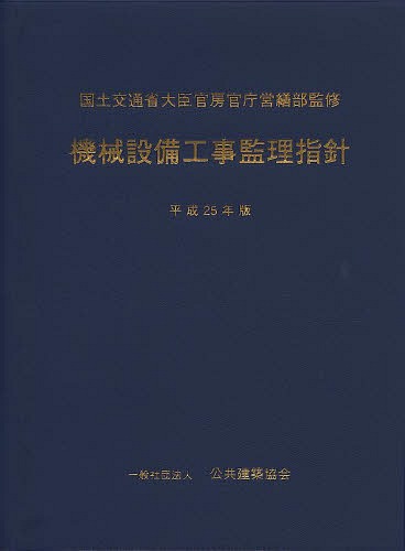 [書籍]/機械設備工事監理指針 平成25年版/国土交通省大臣官房官庁営繕部/監修 公共建築協会/編集/NEOBK-1585701