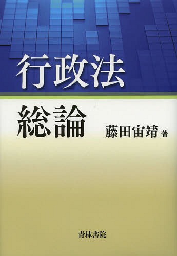 [書籍]/行政法総論/藤田宙靖/著/NEOBK-1585912
