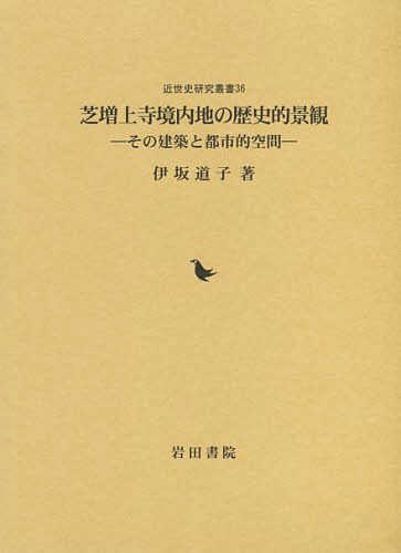 [書籍]/芝増上寺境内地の歴史的景観 その建築と都 (近世史研究叢書)/伊坂道子/著/NEOBK-1586480