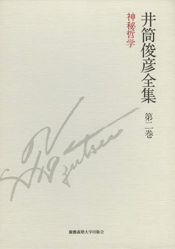 [書籍]/井筒俊彦全集 第2巻/井筒俊彦/著/NEOBK-1587397